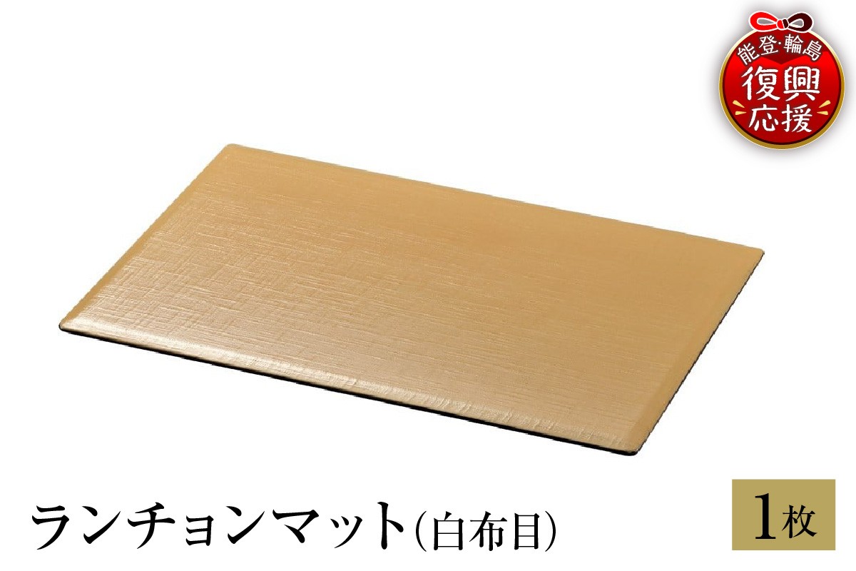 
            輪島塗　ランチョンマット（白布目）
          