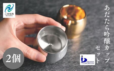 あだたら吟醸カップセット～アルミ素材～【有限会社出川工作所】