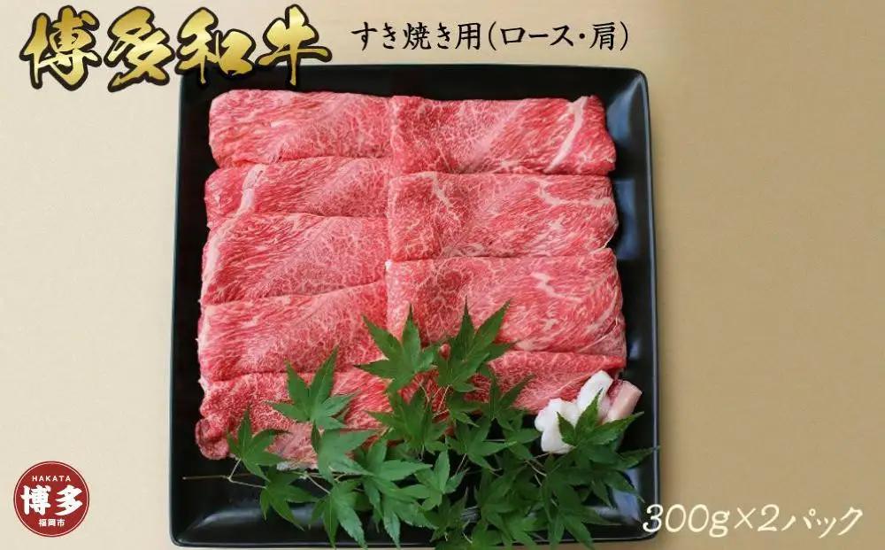 博多和牛 上スライス すき焼き用(300ｇ×2) | 納税 福岡 福岡県 福岡市 肉 お肉 すきやき すき焼き肉 すきやき肉 牛肉 博多 お礼の品 特産品 お取り寄せ グルメ ご当地 和牛 牛 国産牛肉 おいしい肉 九州 取り寄せ 食べ物 食品 返礼品