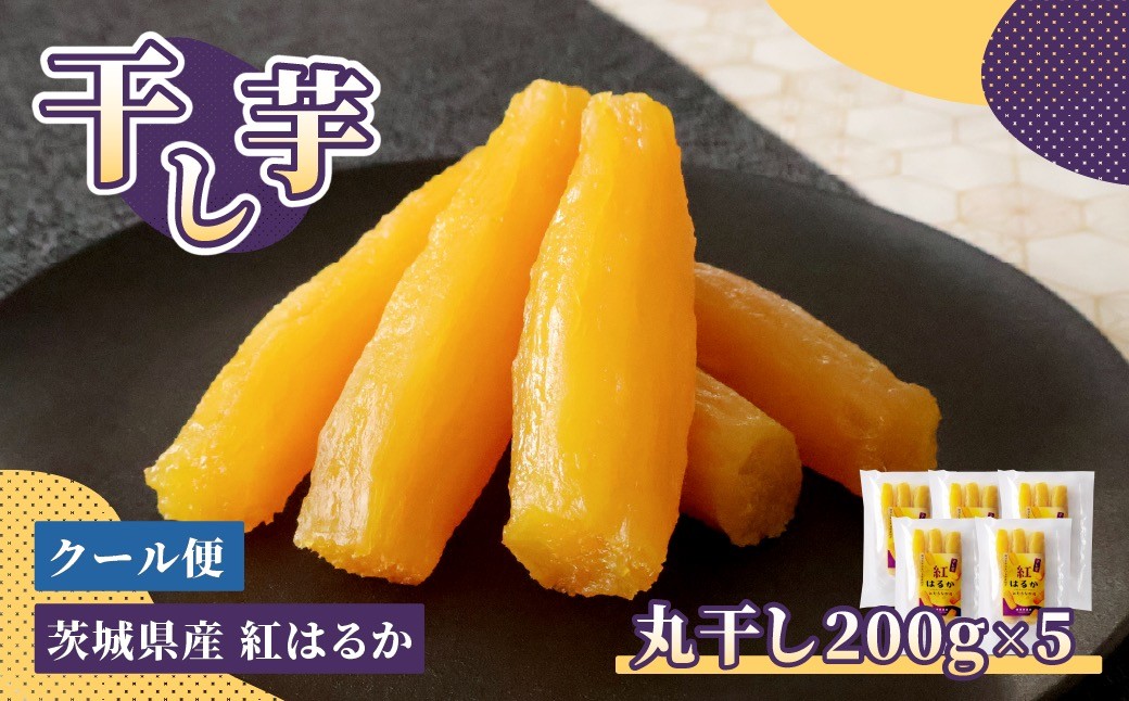 
                  干し芋(丸干し) 200g×5パック ほしいも品評会受賞 横須賀農園 | 干し芋 丸干し 紅はるか 200g 5パック ほしいも品評会 受賞  国産 さつまいも 無添加 自然食品 おやつ 和スイーツ お取り寄せ  ギフト 贈答用 冷凍不要  ねっとり 甘い 食品 プレゼント ひたちなか 横須賀農園
                