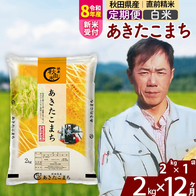 【ふるさと納税】※令和8年産 新米予約※《定期便12ヶ月》秋田県産 あきたこまち 2kg【白米】(2kg小分け袋)2026年産 令和8年産 お米 みそらファーム [みそらファーム 秋田 お米 あきたこまち 米どころ 東北 北秋田市 秋田県産]