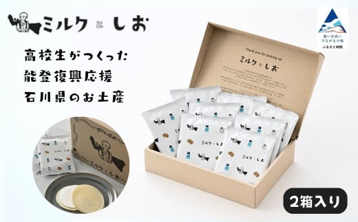 ミルクとしお 2箱入り 焼き菓子ギフト｜石川県 小松市 SOI株式会社