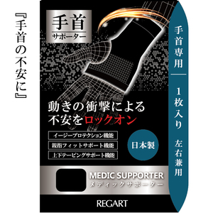 【メディックピエドシリーズ】MS手首サポーター MP-SP604 M 101/ブラック【GFM170】