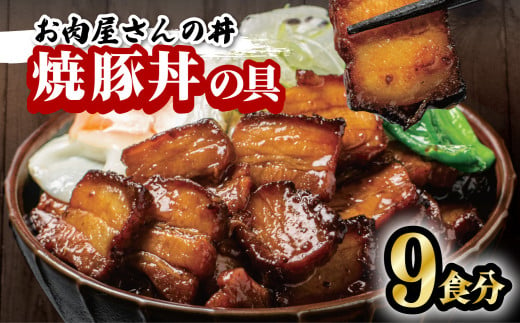 
お肉屋さんの丼 焼豚丼の具 9食分 100g×9袋 レンチン どんぶり 味付け肉 夜食 夕食 簡単調理

