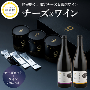 北海道十勝芽室町 age チーズ ギフト ワイン 2本 セット 【TOYO Cheese Factory＆めむろワイナリーワイン】 me000-001c