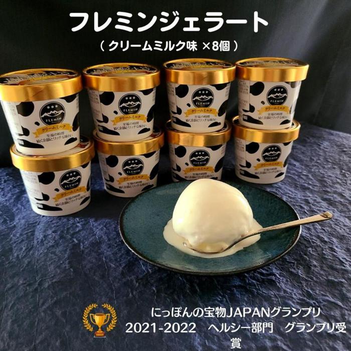 【ふるさと納税】アイス ジェラート クリームミルク味 8個 × 110ml フレミン グランプリ受賞品 | お菓子 菓子 おかし スイーツ デザート 食品 人気 おすすめ 送料無料