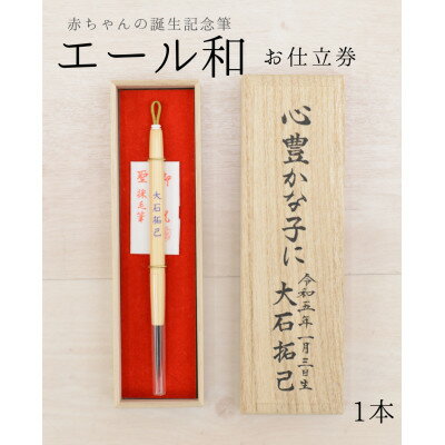 【ふるさと納税】赤ちゃんの誕生記念筆【エール和 正書文字 仕様】お仕立券　選べる軸〈カラー全5色〉1本【1730242】