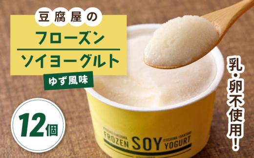 
【乳・卵不使用】豆腐屋のフローズンソイヨーグルト ゆず風味 12個 糸島市 / 高取食品 ヨーグルト アイス ジェラート [AHG012]
