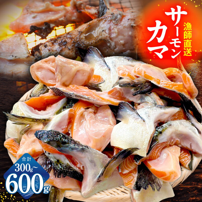 【ふるさと納税】サーモン カマ 選べる 内容量 300g / 600g 1切れ 約50g 小分け グリル フライパン 焼くだけ 簡単調理 脂乗り 食べ応え 抜群 お弁当 おかず おつまみ 海鮮 魚介 鮭 お取り寄せグルメ 大阪府 泉佐野市 送料無料