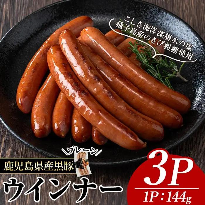 ナンチク の 黒豚 MEGUMI ウインナー プレーン(3P) 豚肉【ナンチク】A768