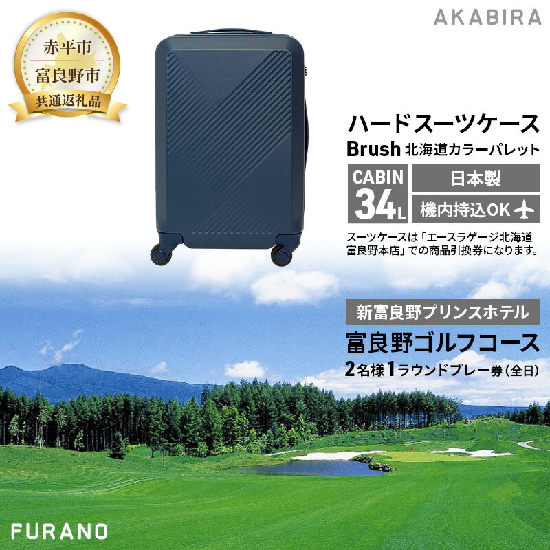 【ふるさと納税】【赤平市×富良野市共通返礼品】Brush 北海道カラーパレットハードスーツケース 現地引換券 × 富良野ゴルフコース 2名様1ラウンドプレー券(全日)　北海道 赤平市 富良野市 コラボ 共通返礼品