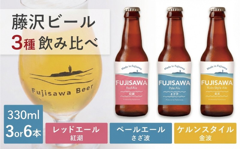
                  湘南ビール クラフトビール 3本 ~ 6本 セット 3種 飲み比べ ペールエール ケルシュ レッドエール ご当地 地元 クラフト 地ビール ご当地ビール ビール びーる ご当地びーる 地びーる 麦酒 発泡酒 瓶 晩酌 craft beer 麦芽 ホップ 爽やか ロースト  食べ物以外 醸造 醸造所 直送 冷蔵 藤沢ビール 神奈川 湘南 藤沢
                