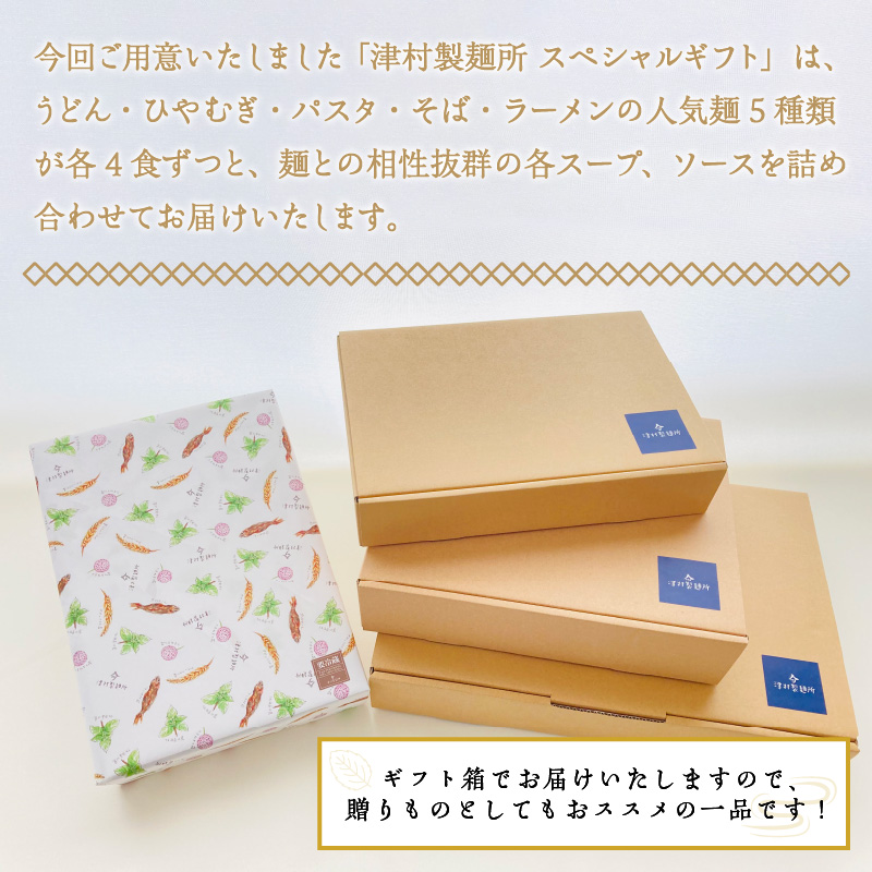 《14営業日以内に発送》津村製麺所 スペシャルギフト ( うどん ひやむぎ パスタ そば ラーメン 贈答 ギフト 麺類 セット 詰め合わせ スープ めんつゆ ミートソース )【003-0025】