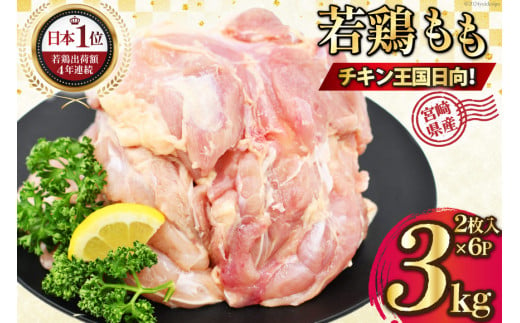 宮崎県産若鶏モモ肉 計3kg [九州児湯フーズ宮崎支店 宮崎県 日向市 452060756]肉 鶏肉 冷凍 小分け もも肉 モモ肉 若鶏 真空