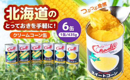 クリームコーン缶 6缶（C4号缶）コーン缶 とうもろこし [AJAG043]