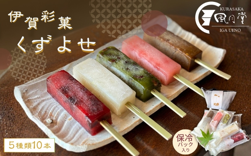 伊賀彩菓　くずよせ　５種類１０本保冷バック入り krsk0002
