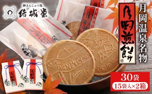 月岡煎餅 15袋 2箱 60枚 和菓子 せんべい 煎餅 名物 月岡 月岡温泉 お菓子 ご褒美 贈答用 熨斗 包装 お中元 お歳暮 プレゼント お土産 老舗 結城堂 新潟 新発田市 yukido015