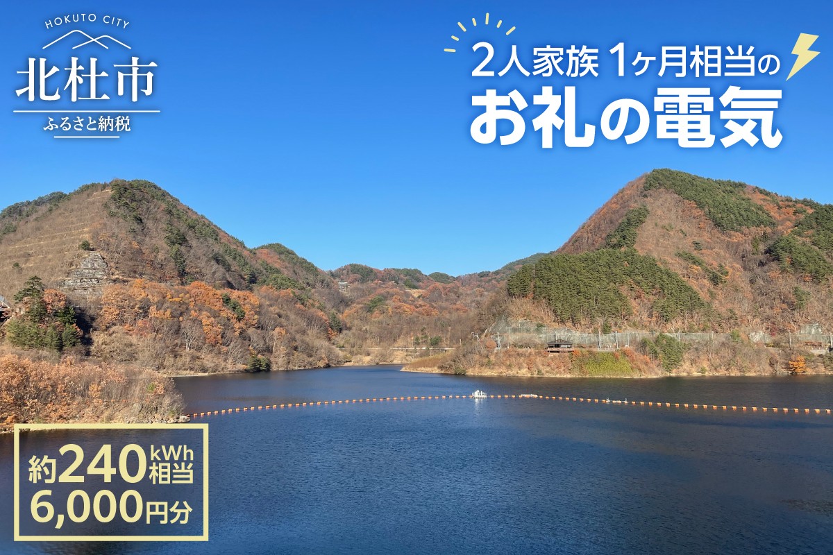 
            お礼の電気　北杜市から再生可能エネルギーのお届け（6,000円分）  電気 再生可能エネルギー 240kWh 6,000円分 CO2フリー でんき 電気 地域電力 水力発電 再生可能 エネルギー お礼の電気 北杜市産 ヴィジョナリーパワー 山梨県 北杜市
          