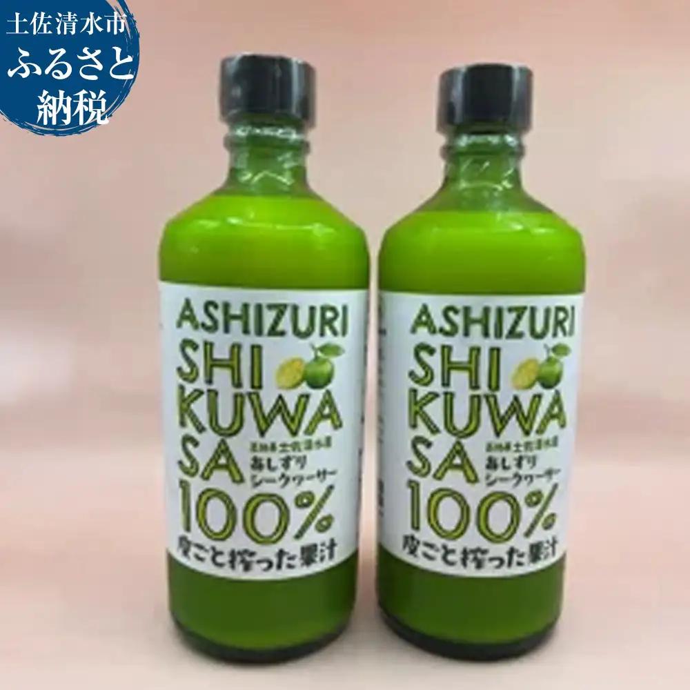 【9月発送】皮ごとシークワーサー果汁100％（500ml×瓶２本セット）1000ml 調味料 飲料 飲み物 お酒 酒 さけ シークワーサー シークアーサー 果実 柑橘類 100% おいしい 数量限定 先行予約【R00360】