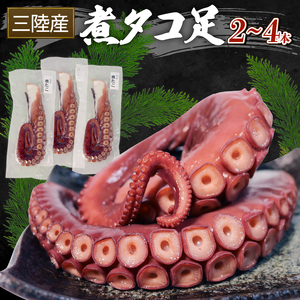 【スピード発送】 三陸産 煮タコ足 2～4本入 1kg たこ