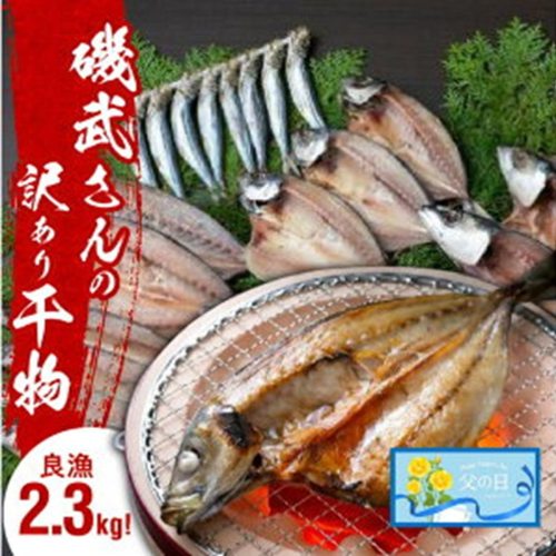 【父の日ギフト】良漁2.3kg!磯武さんの訳あり干物_2410R