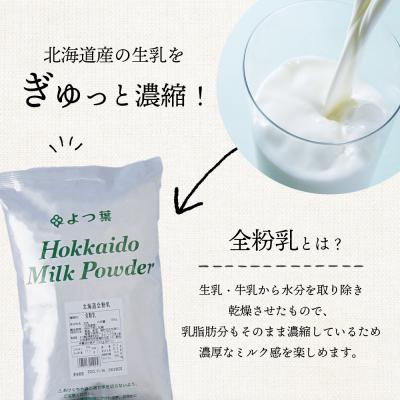 ふるさと納税 浜頓別町 全粉乳 700g 2袋 よつ葉 業務用 ミルク パウダー |  | 01