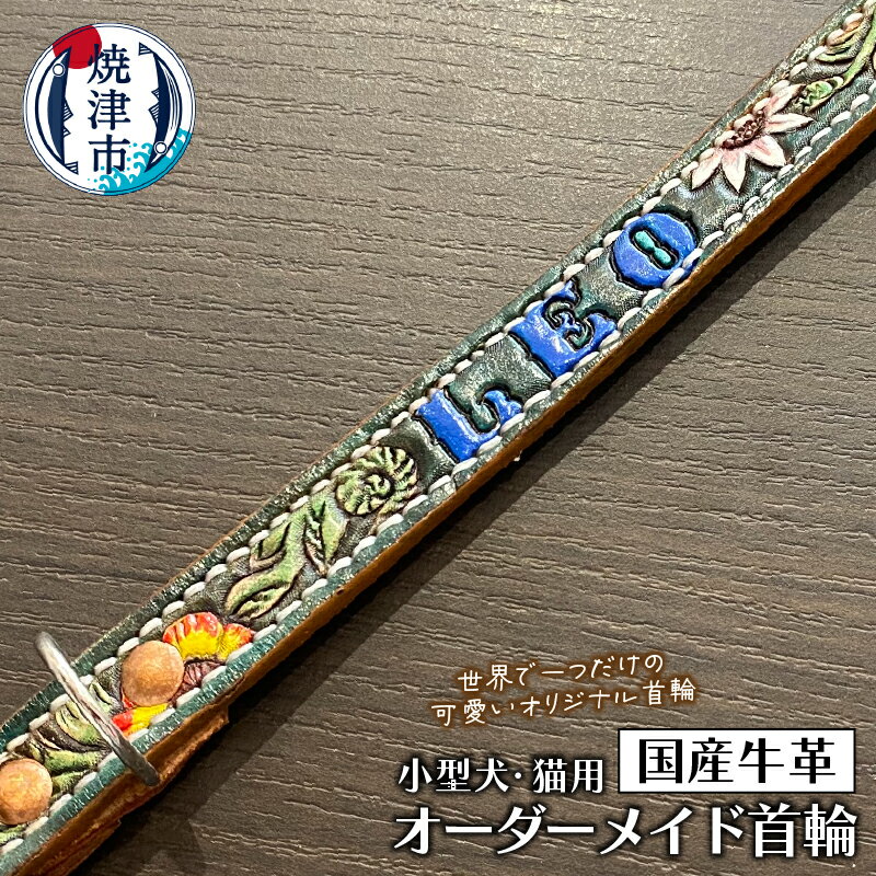 【ふるさと納税】 首輪 小型 犬 猫 オリジナル 牛ヌメ革 フルオーダー ナチュラル 赤 紫 茶 黒 富士山 a51-009
