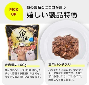 【隔月6回 定期便】金かつお 猫用パウチ（ササミ入り）160g×48袋 _ 定期便 隔月 全6回 金かつお 猫用 パウチ 160g × 48袋 × 6回 ササミ入り 全年齢 対応 やさしい ゼリータイ
