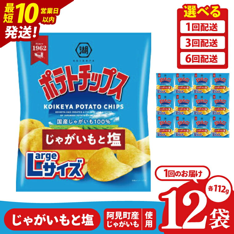 【ふるさと納税】【10営業日以内に出荷】【選べる定期便回数】湖池屋 ポテトチップスじゃがいもと塩 Largeサイズ（112g） 12個｜Calbee お菓子 菓子 おやつ おかし ぽてち ポテチ スナック おつまみ ジャガイモ じゃがいも（93-182）