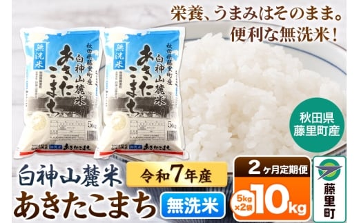 【定期便2ヶ月】米 令和7年産 白神山麓米あきたこまち 無洗米 10kg（5kg×2袋) 秋田県産