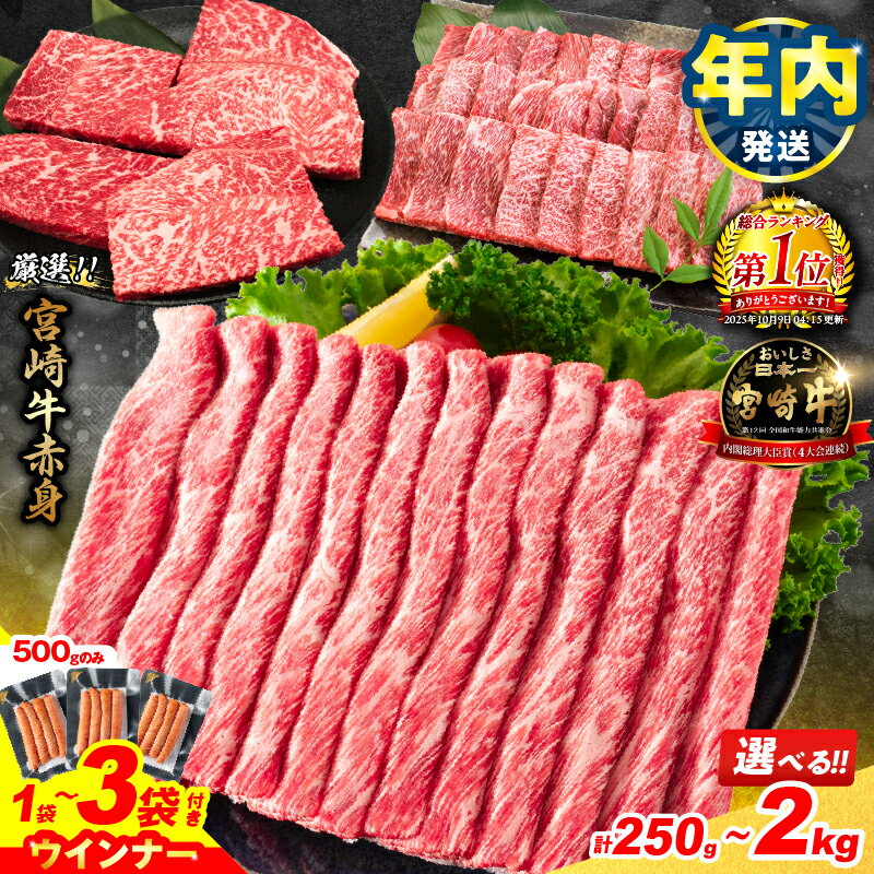 【ふるさと納税】年内発送【総合1位獲得】ウインナー付き 畜産農家応援 リピーター続出!! 選べる 数量限定 厳選 宮崎牛 赤身 焼肉 ステーキ スライス 肉 牛肉 国産 人気 黒毛和牛 すき焼き しゃぶしゃぶ 鍋 牛丼 小分け 和牛 A4 A5 ミヤチク ギフト 宮崎県 日南市 送料無料