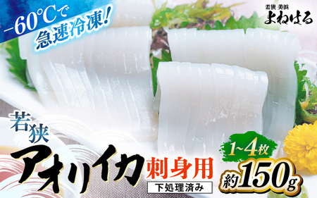 若狭アオリイカ 刺身用 1~4枚 (合計150g)《-60℃で急速冷凍》 下処理済みだからシンクも汚れず大好評！福井 地物 海鮮 刺身 アオリイカ あおりいか いか イカ イカ丼 海鮮丼 魚介 [m17-a070]