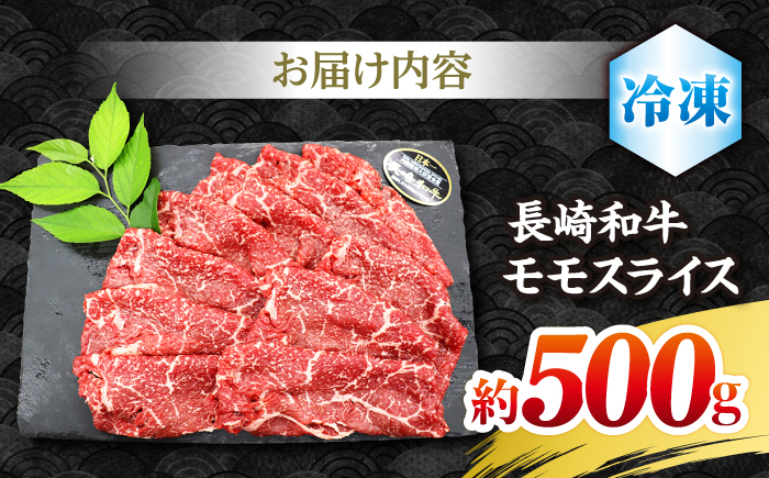 【もう夕食に悩まない！】長崎和牛モモスライス約500g＜株式会社黒牛＞ [CBA035]