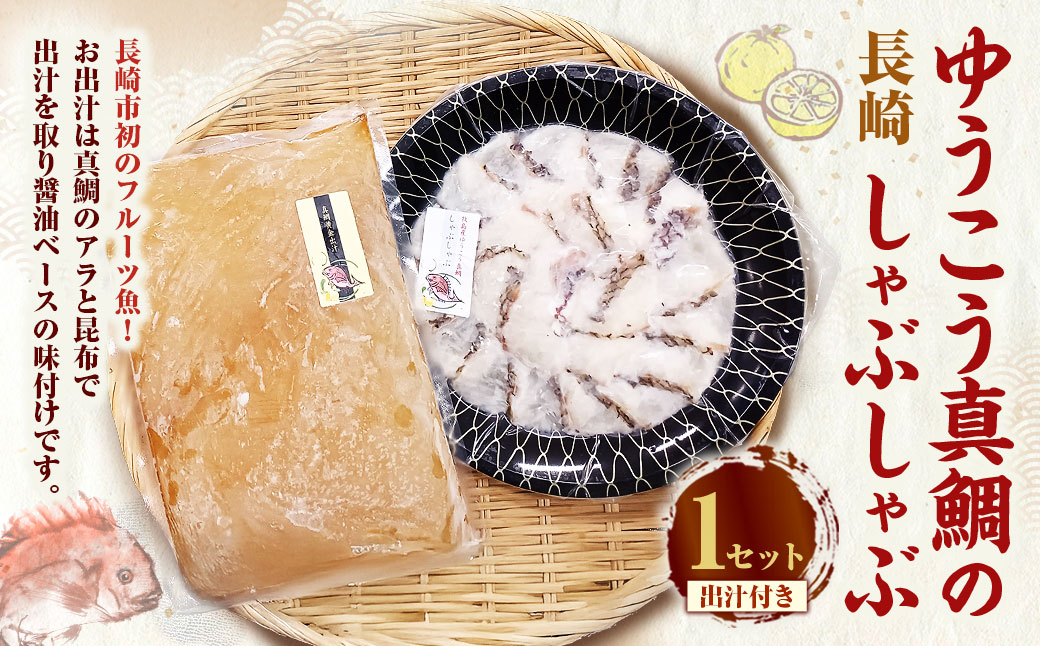 長崎ゆうこう真鯛のしゃぶしゃぶ ／ 200g 1セット 出汁付き 真鯛 鯛 タイ しゃぶしゃぶ用 切り身 魚 フルーツ魚 海鮮 醤油ベース 海鮮 魚介 長崎県 長崎市
