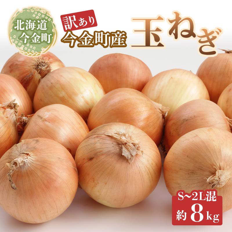 【ふるさと納税】【先行予約】【訳あり】今金町産玉ねぎ8kg(S～2Lサイズ混合） 北海道 玉ねぎ 玉葱 たまねぎ 北海道産 不揃い 訳あり 大容量 野菜 常備野菜 F21W-496