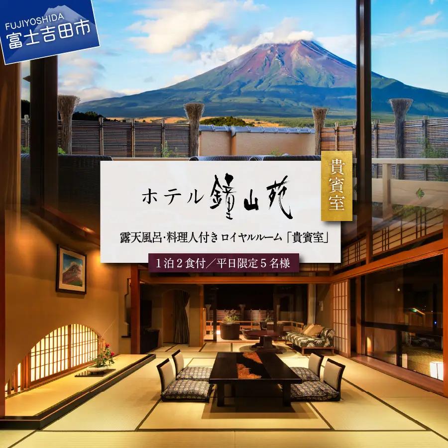 ホテル鐘山苑 天空のおもてなし貴賓室　平日5名様宿泊券 【 温泉 旅行 富士山 家族 グループ 山梨 富士吉田 】