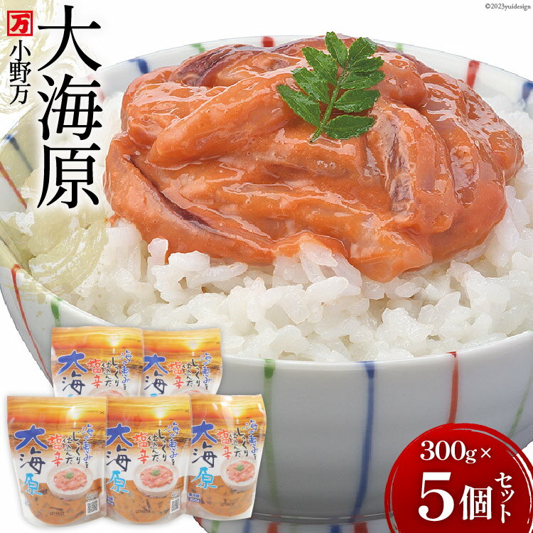 【ふるさと納税】海の恵みをじっくり仕込んだ塩辛 大海原 300g 5個セット [小野万 宮城県 気仙沼市 20564655] 魚 魚介類 いか イカ 塩辛 いか塩辛 イカ塩辛 冷蔵 酒の肴 おつまみ ご飯のお供