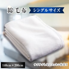 綿毛布　140cm×200cm　OW(1枚)