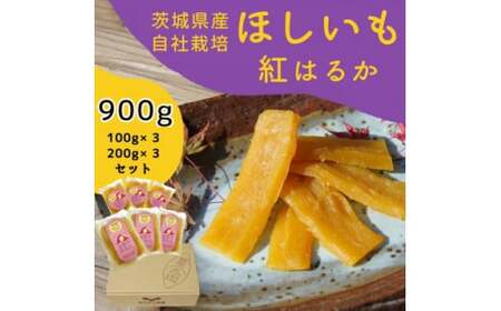 紅はるか干し芋900g山田のややこ -おいものこ- 【ほしいも スイーツ ダイエット ほしいも 小分け ギフト ほしいも プレゼント 国産 無添加 ほしいも 茨城県産 さつまいも ほしいも サツマイモ お芋 ほしいも おいも おやつ お菓子 和菓子 和スイーツ お取り寄せ ほしいも ほし芋 プレミアム】