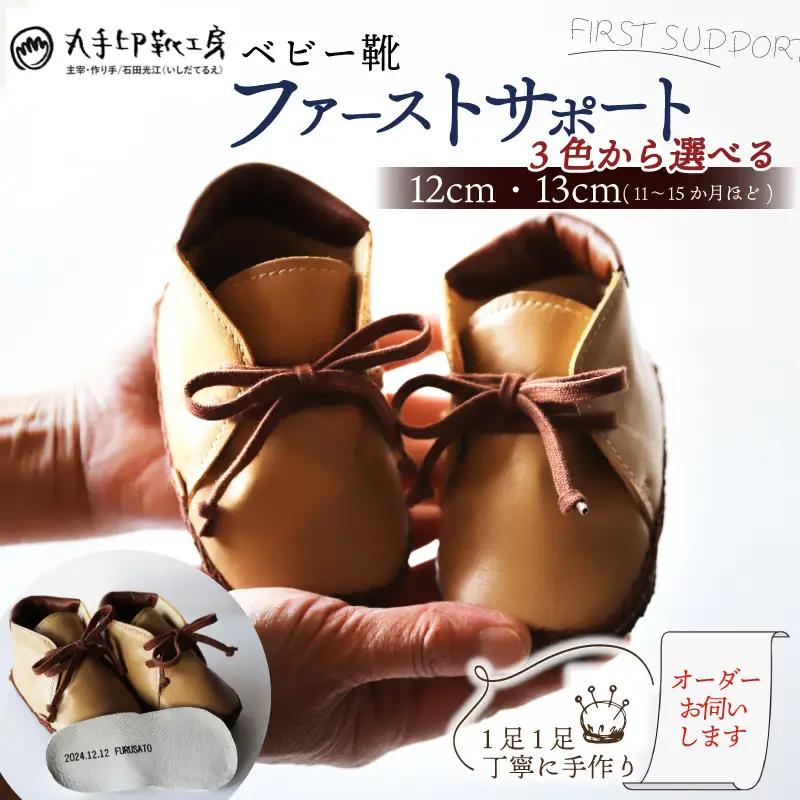 【あなただけのファーストシューズ】 ファーストサポート ベビー靴 ベージュ×茶色 12cm 13cm 名前や誕生日を刻印できます 子供 ファーストシューズ