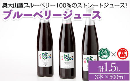 ブルーベリージュースセット(計1.5L) 鳥取県 鳥取 大山 ブルーベリー ジュース ストレートジュース ブルーベリージュース 飲料 贈答 プレゼント ギフト 【T-BI1・T-BI2】【大山ブランド会】