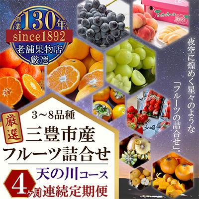 ふるさと納税 三豊市 【毎月定期便】三豊市産の厳選フルーツ詰合せ♪4ヶ月連続定期便!【天の川コース】全4回