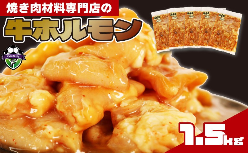 
            ホルモン 5袋 1.5kg 肉 焼き肉 牛肉 おつまみ お家焼き肉 モツ鍋 小分けお肉 個包装 おかず肉 ごはんのお供 人気 焼肉セット 贈り物 ギフト 静岡県 藤枝市
          