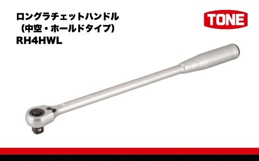 
                  TONE トネ ロングラチェットハンドル (中空・ホールドタイプ) ( RH4HWL ) 15001-40000574｜工具 整備士 自動車 バイク DIY メンテナンス
                