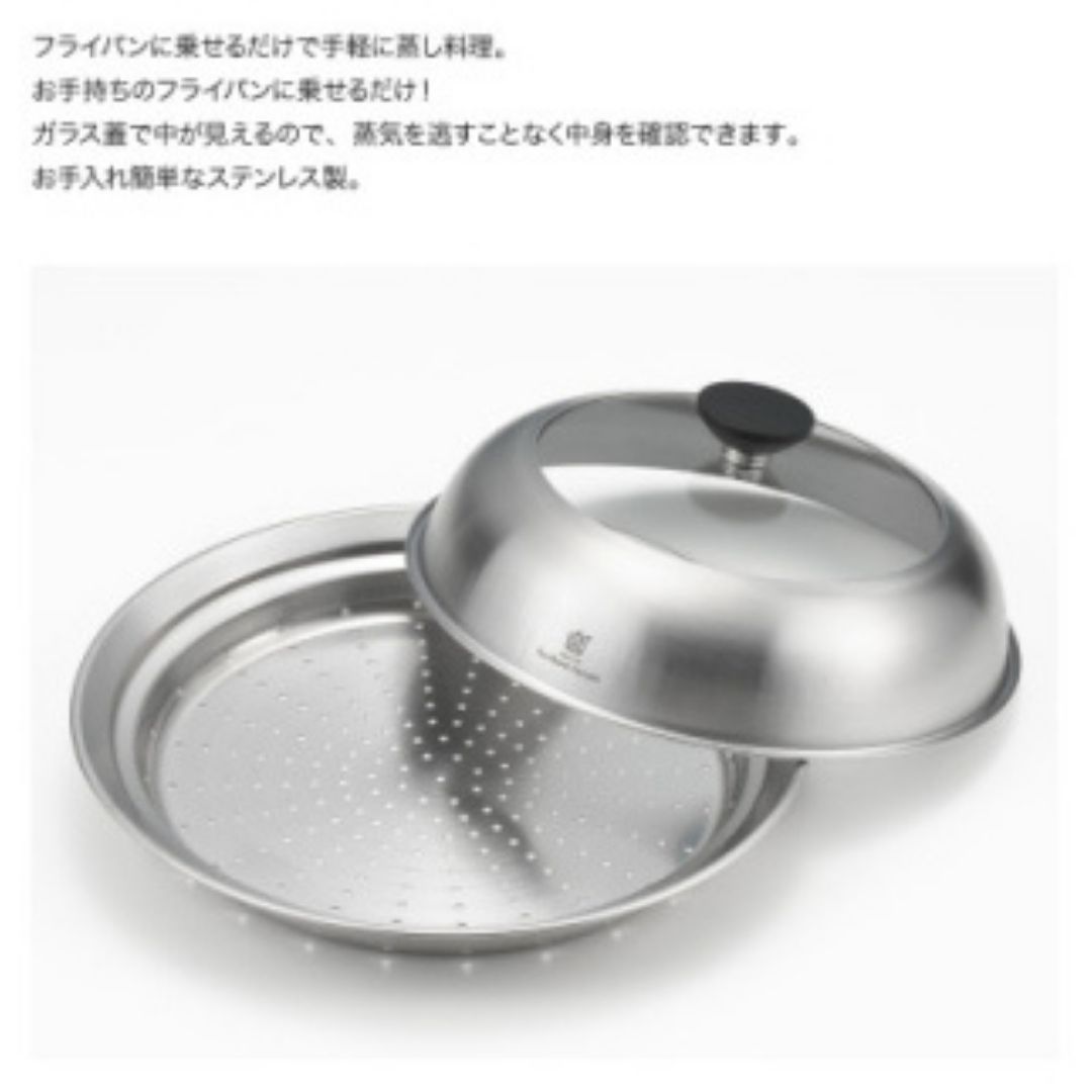 栗原はるみ ドーム型フライパン用蒸し器(24～26cmのフライパン用)のせるだけ蒸し器 弥彦村 新潟