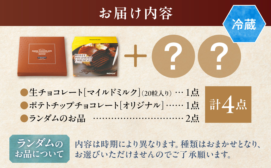 【1-65-2】ROYCE'ファミリーセット | ロイズ 生チョコ チョコ チョコレート ポテトチップチョコレート スイーツ お菓子 おかし ギフト 詰め合わせ お取り寄せ 北海道 土産 定番 送料無