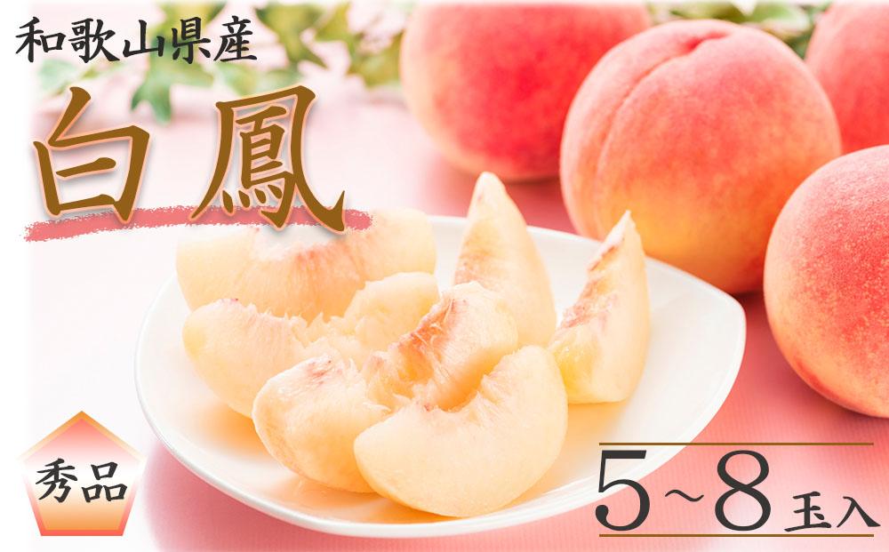 和歌山県産 白鳳 桃 5～8玉入り 秀品 先行予約［2025年6月下旬以降発送］［MG6］ 303446_AB96009