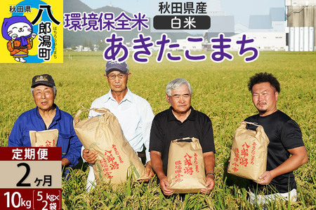 【白米】《定期便2ヶ月》令和7年産 秋田県産 あきたこまち 環境保全米 10kg (5kg×2袋)×2回 計20kg