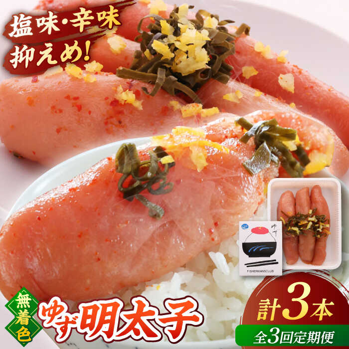 【ふるさと納税】【全3回定期便】無着色 ゆず明太子 3本入り(210g) ▼ おいしい 人気 高評価 贅沢 ご褒美 特別 ランキング 送料無料 桂川町/有限会社フィッシャーマンズクラブ 明太子 めんたい[ADBO015]
