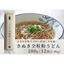 【ふるさと納税】小麦本来の風味が味わえる乾麺「さぬき全粒粉うどん」　12袋